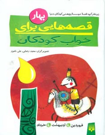 قصه‌هایی برای خواب کودکان (بهار)